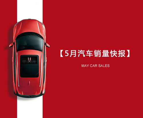 5月汽車銷量快報(bào)：集體大跌哀鴻遍野！上汽/東風(fēng)/長安/吉利/長城統(tǒng)統(tǒng)扛不住了